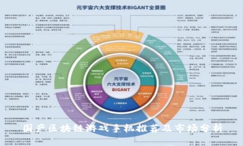 国产区块链游戏手机推荐及市场分析