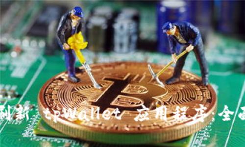 如何刷新 tpWallet 应用程序：全面指南
