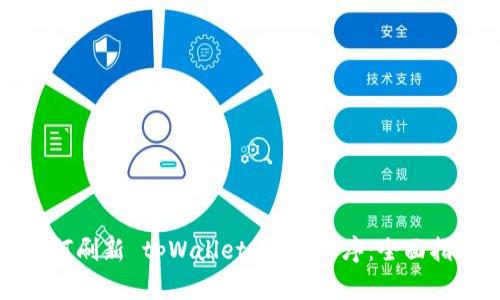 如何刷新 tpWallet 应用程序：全面指南