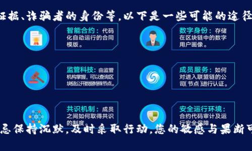如何有效找回被tpWallet骗走的资金：一份全面指南

tpWallet, 找回, 诈骗, 加密货币, 安全措施/guanjianci

TPWallet是一个常用的钱包平台，允许用户安全地存储和管理他们的加密货币。然而，随着加密货币的流行，诈骗者也开始针对使用TPWallet的人。这使得许多用户在交易或投资过程中遭遇诈骗，导致资金损失。在这种情况下，找回被盗资金变得至关重要。本指南旨在为您提供找回被tpWallet骗走的资金的详细步骤和技巧。

一、了解tpWallet诈骗的常见类型

首先，了解常见的tpWallet诈骗类型是找回损失的第一步。以下是几种常见的诈骗类型：

1. **钓鱼网站诈骗**：诈骗者可能创建一个与TPWallet几乎一模一样的网站，诱使用户输入他们的私钥或助记词。一旦他们获取这些信息，就可以轻易访问用户的资金。

2. **虚假投资机会**：某些骗局会声称提供高回报的投资机会，诱使用户将资金转入诈骗者的账户。通常，这些投资机会承诺几乎不可能的回报，从而吸引不明真相的用户。

3. **社交工程诈骗**：诈骗者可能会通过社交媒体与用户联系，冒充TPWallet的工作人员，以此来获取用户的敏感信息和资金。

了解这些诈骗类型后，用户应保持警惕，防止在未来再次受骗。

二、被骗后的第一步：收集证据

如果您认为自己在TPWallet上被诈骗，第一步是收集证据。证据的质量和数量将直接影响您后续操作的成功率。以下是您需要收集的证据：

1. **交易记录**：访问TPWallet，导出或截图您的交易记录，包括时间、金额和接收地址。这些信息将用作证明您进行过交易的重要文件。

2. **通讯记录**：无论是在社交媒体上与诈骗者的对话，还是通过电子邮件或短信的沟通，保持这些记录将有助于揭示诈骗者的真实身份。

3. **相关账户信息**：如果您与欺诈者的相关账户信息（如他们的加密货币地址或其他社交媒体账号），应当保存这些信息，以便后续采取法律行动。

收集完这些信息后，您需要评估是否联系当地的执法部门进行报案。

三、向执法机关报案

如果您在tpWallet上遭遇诈骗，强烈建议您向当地执法机构报案，尤其是如果损失金额较大时。以下是报案的步骤：

1. **查找相关执法机构**：在您的地区查找处理网络诈骗的执法机构。在一些国家，专门的网络犯罪部门或消费者保护机构将处理这些问题。

2. **提交报案**：根据所在地区的要求提交报案。通常需提供详细的交易记录、通讯记录和其他证据。确保按照要求详细描述事件，以便执法机构能够有效地展开调查。

3. **保持联系**：提交报告后，记得保持与执法机构的联系，定期询问案件的进展。这将确保您得到及时的信息，并能够参与进一步的调查。

四、与tpWallet客服联系

虽然tpWallet对用户的诈骗行为持有限责任态度，但与他们的客服联系仍然是一个重要的步骤。br以下是您在联系tpWallet时需要注意的要点：

1. **提供详细信息**：当您联系TPWallet客服时，务必提供尽可能多的详细信息，包括您的账户信息、交易记录和所有证据，以帮助他们进行调查。

2. **耐心等待回复**：由于诈骗事件的复杂性，TPWallet的客服可能需要一些时间来处理您的请求。在此期间，请保持耐心。

3. **遵循建议**：如果TPWallet客服向您提供了任何建议，务必遵循并采取行动。这可能包括更改密码、启用二次验证等。

五、寻找法律援助

在一些情况下，您可能需要寻求法律援助来处理损失。法律援助有时能帮助您通过法律手段追讨资金。以下是寻求法律援助的步骤：

1. **咨询律师**：寻找专业处理网络诈骗案件的律师进行咨询。他们可以为您提供法律建议，并帮助您了解应采取的步骤。

2. **评估法律途径**：律师可以帮助您评估通过民事诉讼或其他法律途径追偿的可能性。这可能会涉及向司法部门提起诉讼。

3. **准备文件**：根据律师的建议，准备相关法律文件，包括证据、损失说明等。

六、建立安全措施以防止未来的诈骗

无论是否成功找回资金，您都需要采取一些安全措施，以防止将来再次受骗。以下是一些建议：

1. **使用双因素认证**：确保您在TPWallet和其他加密货币钱包里启用双因素认证（2FA），这能为您的账户增加一层额外的安全防护。

2. **定期更新密码**：选择强密码，并定期更换，有助于防止账户被黑客攻击。

3. **保持警惕**：对任何看似过于美好的投资机会保持警惕，尤其是在社交媒体上或与不熟悉的人进行交易时。

4. **了解交易对象**：在进行交易或投资之前，务必要对交易对手进行详细调查，确保在可信的渠道内交易。

5. **使用钱包的官方渠道**：务必通过TPWallet的官方网站或其官方推荐的应用程序进行交易，从而避免钓鱼网站的可能性。

七、总结

tpWallet诈骗给用户带来了巨大的经济损失和心理压力，因此采取行动找回被骗资金至关重要。对诈骗类型的了解、证据的收集、与执法机关及客服的沟通以及法律援助的寻求，都是您应该考虑的步骤。同时，建立安全防范措施，保护自己免受未来的诈骗，确保您的资金安全，始终是最重要的事情。

可能相关的问题

1. 如果我被诈骗了，需要什么样的证据？

当您确认自己在TPWallet或其他平台上遭遇诈骗时，需收集不同类型的证据以支持您的索赔或报案。这些证据包括但不限于：

ul
li交易记录：详细记录您的账户交易历史是最关键的一步。包括交易时间、金额、接收地址等信息。/li
li通讯记录：保留与诈骗者的对话记录，无论是社交媒体上还是通过电子邮件。/li
li账户信息：任何与诈骗相关的账户信息，例如收款地址、社交媒体介绍等。/li
/ul

通过提供充分的证据，您将更有可能说服执法部门进行调查。

2. TPWallet的客户服务如何联系？

若您在TPWallet上遭遇问题，可在其官方网站上查找客户服务的联系方式。通常，他们会提供电子邮件支持、在线聊天或电话服务。您在联系他们时需要：

ul
li完整描述您遭遇的问题，包括具体的时间、事件和涉及的金额。/li
li附上交易记录和其他相关证据，以助于他们的调查。/li
li耐心等待，客服可能会需要一些时间来处理您的请求并提供反馈。/li
/ul

3. 如果执法机关无法帮助我，我该怎么办？

如果您向执法机关报案后，案件迟迟没有进展，您可以考虑以下几个步骤：

ul
li联系当地相关消费者保护机构，寻求他们的帮助和指导。/li
li咨询法律专业人士，考察诉讼的可能性，他们能为您提供合适的法律建议。/li
li在社交媒体平台或加密货币社区上分享您的经历，可能会获得类似遭遇的其他人的帮助或建议。/li
/ul

4. 如何提升自身的网络安全意识？

在数字化时代，各类网络诈骗层出不穷，因此提升自身的网络安全意识至关重要。以下是一些建议：

ul
li定期培训和学习网络安全知识，了解常见的诈骗方式。/li
li在网上活动时保持警惕，特别是在涉及金钱或个人信息时。/li
li使用安全的密码管理工具，确保使用强且独特的密码。/li
/ul

5. 是否有可能找回被骗的加密资产？

找回被盗的加密资产是非常复杂且具有挑战性的。虽然一些成功的案例确实存在，但这往往取决于多个因素，如交易所的合作程度、提供的证据、诈骗者的身份等。以下是一些可能的途径：

ul
li报告诈骗，合作执法机关的调查可能发现诈骗者并确保其受到制裁。/li
li通过法律途径寻求赔偿，但需注意法律程序往往漫长且伴随高额费用。/li
li尽管找回资金不易，但及早采取行动、收集证据能增加成功找回资产的几率。/li
/ul

总之，保持警惕、采取必要的安全措施是预防未来黑钱交易的重要手段。希望此指南能为您提供有效的信息和帮助。如果您不幸遭遇诈骗，切忌保持沉默，及时采取行动。您的敏感与果断可能成为避免进一步损失和恢复财产的重要基石。