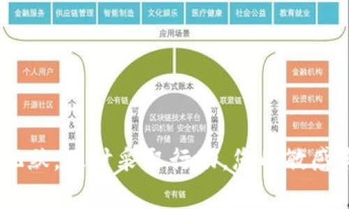 如何有效找回被tpWallet骗走的资金：一份全面指南

tpWallet, 找回, 诈骗, 加密货币, 安全措施/guanjianci

TPWallet是一个常用的钱包平台，允许用户安全地存储和管理他们的加密货币。然而，随着加密货币的流行，诈骗者也开始针对使用TPWallet的人。这使得许多用户在交易或投资过程中遭遇诈骗，导致资金损失。在这种情况下，找回被盗资金变得至关重要。本指南旨在为您提供找回被tpWallet骗走的资金的详细步骤和技巧。

一、了解tpWallet诈骗的常见类型

首先，了解常见的tpWallet诈骗类型是找回损失的第一步。以下是几种常见的诈骗类型：

1. **钓鱼网站诈骗**：诈骗者可能创建一个与TPWallet几乎一模一样的网站，诱使用户输入他们的私钥或助记词。一旦他们获取这些信息，就可以轻易访问用户的资金。

2. **虚假投资机会**：某些骗局会声称提供高回报的投资机会，诱使用户将资金转入诈骗者的账户。通常，这些投资机会承诺几乎不可能的回报，从而吸引不明真相的用户。

3. **社交工程诈骗**：诈骗者可能会通过社交媒体与用户联系，冒充TPWallet的工作人员，以此来获取用户的敏感信息和资金。

了解这些诈骗类型后，用户应保持警惕，防止在未来再次受骗。

二、被骗后的第一步：收集证据

如果您认为自己在TPWallet上被诈骗，第一步是收集证据。证据的质量和数量将直接影响您后续操作的成功率。以下是您需要收集的证据：

1. **交易记录**：访问TPWallet，导出或截图您的交易记录，包括时间、金额和接收地址。这些信息将用作证明您进行过交易的重要文件。

2. **通讯记录**：无论是在社交媒体上与诈骗者的对话，还是通过电子邮件或短信的沟通，保持这些记录将有助于揭示诈骗者的真实身份。

3. **相关账户信息**：如果您与欺诈者的相关账户信息（如他们的加密货币地址或其他社交媒体账号），应当保存这些信息，以便后续采取法律行动。

收集完这些信息后，您需要评估是否联系当地的执法部门进行报案。

三、向执法机关报案

如果您在tpWallet上遭遇诈骗，强烈建议您向当地执法机构报案，尤其是如果损失金额较大时。以下是报案的步骤：

1. **查找相关执法机构**：在您的地区查找处理网络诈骗的执法机构。在一些国家，专门的网络犯罪部门或消费者保护机构将处理这些问题。

2. **提交报案**：根据所在地区的要求提交报案。通常需提供详细的交易记录、通讯记录和其他证据。确保按照要求详细描述事件，以便执法机构能够有效地展开调查。

3. **保持联系**：提交报告后，记得保持与执法机构的联系，定期询问案件的进展。这将确保您得到及时的信息，并能够参与进一步的调查。

四、与tpWallet客服联系

虽然tpWallet对用户的诈骗行为持有限责任态度，但与他们的客服联系仍然是一个重要的步骤。br以下是您在联系tpWallet时需要注意的要点：

1. **提供详细信息**：当您联系TPWallet客服时，务必提供尽可能多的详细信息，包括您的账户信息、交易记录和所有证据，以帮助他们进行调查。

2. **耐心等待回复**：由于诈骗事件的复杂性，TPWallet的客服可能需要一些时间来处理您的请求。在此期间，请保持耐心。

3. **遵循建议**：如果TPWallet客服向您提供了任何建议，务必遵循并采取行动。这可能包括更改密码、启用二次验证等。

五、寻找法律援助

在一些情况下，您可能需要寻求法律援助来处理损失。法律援助有时能帮助您通过法律手段追讨资金。以下是寻求法律援助的步骤：

1. **咨询律师**：寻找专业处理网络诈骗案件的律师进行咨询。他们可以为您提供法律建议，并帮助您了解应采取的步骤。

2. **评估法律途径**：律师可以帮助您评估通过民事诉讼或其他法律途径追偿的可能性。这可能会涉及向司法部门提起诉讼。

3. **准备文件**：根据律师的建议，准备相关法律文件，包括证据、损失说明等。

六、建立安全措施以防止未来的诈骗

无论是否成功找回资金，您都需要采取一些安全措施，以防止将来再次受骗。以下是一些建议：

1. **使用双因素认证**：确保您在TPWallet和其他加密货币钱包里启用双因素认证（2FA），这能为您的账户增加一层额外的安全防护。

2. **定期更新密码**：选择强密码，并定期更换，有助于防止账户被黑客攻击。

3. **保持警惕**：对任何看似过于美好的投资机会保持警惕，尤其是在社交媒体上或与不熟悉的人进行交易时。

4. **了解交易对象**：在进行交易或投资之前，务必要对交易对手进行详细调查，确保在可信的渠道内交易。

5. **使用钱包的官方渠道**：务必通过TPWallet的官方网站或其官方推荐的应用程序进行交易，从而避免钓鱼网站的可能性。

七、总结

tpWallet诈骗给用户带来了巨大的经济损失和心理压力，因此采取行动找回被骗资金至关重要。对诈骗类型的了解、证据的收集、与执法机关及客服的沟通以及法律援助的寻求，都是您应该考虑的步骤。同时，建立安全防范措施，保护自己免受未来的诈骗，确保您的资金安全，始终是最重要的事情。

可能相关的问题

1. 如果我被诈骗了，需要什么样的证据？

当您确认自己在TPWallet或其他平台上遭遇诈骗时，需收集不同类型的证据以支持您的索赔或报案。这些证据包括但不限于：

ul
li交易记录：详细记录您的账户交易历史是最关键的一步。包括交易时间、金额、接收地址等信息。/li
li通讯记录：保留与诈骗者的对话记录，无论是社交媒体上还是通过电子邮件。/li
li账户信息：任何与诈骗相关的账户信息，例如收款地址、社交媒体介绍等。/li
/ul

通过提供充分的证据，您将更有可能说服执法部门进行调查。

2. TPWallet的客户服务如何联系？

若您在TPWallet上遭遇问题，可在其官方网站上查找客户服务的联系方式。通常，他们会提供电子邮件支持、在线聊天或电话服务。您在联系他们时需要：

ul
li完整描述您遭遇的问题，包括具体的时间、事件和涉及的金额。/li
li附上交易记录和其他相关证据，以助于他们的调查。/li
li耐心等待，客服可能会需要一些时间来处理您的请求并提供反馈。/li
/ul

3. 如果执法机关无法帮助我，我该怎么办？

如果您向执法机关报案后，案件迟迟没有进展，您可以考虑以下几个步骤：

ul
li联系当地相关消费者保护机构，寻求他们的帮助和指导。/li
li咨询法律专业人士，考察诉讼的可能性，他们能为您提供合适的法律建议。/li
li在社交媒体平台或加密货币社区上分享您的经历，可能会获得类似遭遇的其他人的帮助或建议。/li
/ul

4. 如何提升自身的网络安全意识？

在数字化时代，各类网络诈骗层出不穷，因此提升自身的网络安全意识至关重要。以下是一些建议：

ul
li定期培训和学习网络安全知识，了解常见的诈骗方式。/li
li在网上活动时保持警惕，特别是在涉及金钱或个人信息时。/li
li使用安全的密码管理工具，确保使用强且独特的密码。/li
/ul

5. 是否有可能找回被骗的加密资产？

找回被盗的加密资产是非常复杂且具有挑战性的。虽然一些成功的案例确实存在，但这往往取决于多个因素，如交易所的合作程度、提供的证据、诈骗者的身份等。以下是一些可能的途径：

ul
li报告诈骗，合作执法机关的调查可能发现诈骗者并确保其受到制裁。/li
li通过法律途径寻求赔偿，但需注意法律程序往往漫长且伴随高额费用。/li
li尽管找回资金不易，但及早采取行动、收集证据能增加成功找回资产的几率。/li
/ul

总之，保持警惕、采取必要的安全措施是预防未来黑钱交易的重要手段。希望此指南能为您提供有效的信息和帮助。如果您不幸遭遇诈骗，切忌保持沉默，及时采取行动。您的敏感与果断可能成为避免进一步损失和恢复财产的重要基石。