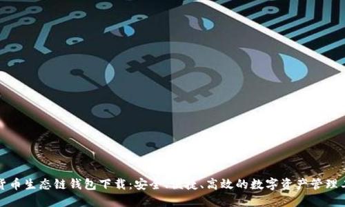 TP货币生态链钱包下载：安全、便捷、高效的数字资产管理工具