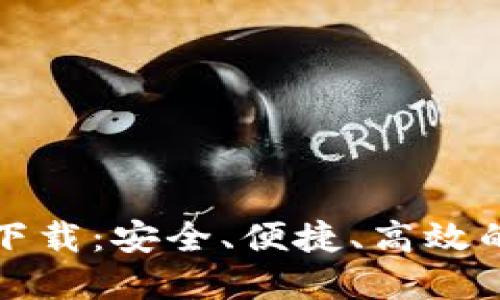 TP货币生态链钱包下载：安全、便捷、高效的数字资产管理工具