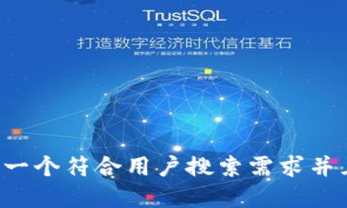意图思考一个符合用户搜索需求并且的，放进