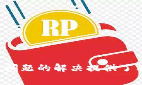   解决tpWallet扫一扫没权限问题的完整指南 / 
 guanjianci tpWallet, 扫一扫, 没权限, 数字资产钱包 /guanjianci 

在数字资产管理越来越受重视的今天，tpWallet作为一款备受用户欢迎的数字资产钱包，为用户提供了方便、安全的资产管理体验。但是，很多用户在使用tpWallet中的扫一扫功能时，可能会遇到“没权限”的问题，这不仅影响了使用体验，也可能导致一定的交易延误。本文将详细探讨tpWallet扫一扫没权限的原因及解决方案，同时回答五个与此相关的问题，以帮助用户更好地使用这一工具。

tpWallet扫一扫没权限的原因解析
首先，我们需要了解tpWallet扫一扫没权限的具体原因。这个问题通常是由于授权设置、应用程序自身的错误或设备的系统问题而造成的。以下是主要的几个原因：
1. **权限设置未开启**：在使用扫一扫功能之前，tpWallet需要获取相机权限。如果在手机的应用权限设置中未开启相机权限，便会出现“扫一扫没权限”的问题。
2. **应用程序未更新**：有时候，旧版本的tpWallet可能会存在bug，导致无法正常使用某些功能。因此，确保你的应用程序是最新的版本非常重要。
3. **设备系统问题**：某些设备系统可能与tpWallet不完全兼容，导致出现权限问题。这通常在一些较老或未更新的设备上比较常见。
4. **第三方安全软件干扰**：有些用户可能安装了防病毒软件或其他安全工具，这些工具可能会限制tpWallet的功能，导致访问相机权限失败。
了解了这些原因后，用户可以根据自身的情况进行逐一排查，从而找到解决方案。

解决tpWallet扫一扫权限问题的方法
针对tpWallet扫一扫没权限的问题，用户可以按照以下步骤进行解决： 
1. **检查相机权限**：进入手机“设置”，找到“应用管理”或“应用程序”，选择tpWallet，然后进入“权限管理”选项，确保相机权限已开启。
2. **更新应用程序**：在应用商店中检查tpWallet是否有更新版本，如果有，请及时更新到最新版本以获得更好的性能和bug修复。
3. **重启设备**：有时候，设备的一些小问题可能导致应用无法正常运行，重启设备有助于清理缓存以及重新加载应用程序。
4. **卸载并重装应用**：如果以上方法无效，可以尝试卸载tpWallet然后重新安装。这样可以解决应用程序自身的潜在问题。
5. **查看第三方安全软件设置**：如果你在使用第三方防病毒软件，可以暂时关闭这些软件以检查是否是它们干扰了tpWallet的运作。
6. **联系客服支持**：如果以上措施都无法解决问题，建议联系tpWallet的客服，他们会根据具体情况提供进一步的帮助。

相关问题1：tpWallet安全吗？
tpWallet是一款非常重视安全性的数字资产钱包，采用了多重安全措施，包括： 
1. **私钥管理**：tpWallet的私钥是保存在用户的设备中，用户自身完全掌控私钥，这使得资产更为安全。 
2. **多重签名技术**：部分交易可以使用多重签名进行验证，这样即使攻击者获取了某一个私钥，也无法轻易进行交易。 
3. **加密技术**：应用中的敏感信息都是经过加密处理，用户的数据将得到有效保护。
4. **定期更新**：tpWallet会定期推出更新，以修复已知漏洞并提高安全性，确保用户的数字资产得到妥善保护。
不过，用户在使用任何数字钱包时也应保持警惕，不能将私钥、密码等敏感信息泄露给他人。此外，定期备份钱包以防丢失也是十分必要的。

相关问题2：tpWallet支持哪些数字货币？
tpWallet是一款多元化的数字资产钱包，支持多种数字货币，如下： 
1. **比特币（BTC）**：作为首个也是最有影响力的数字货币，比特币在tpWallet中始终得到支持，用户可以方便地进行存储与交易。
2. **以太坊（ETH）**：以太坊是当前市场上第二大数字货币，tpWallet也完善地支持用户进行以太坊的相关操作。
3. **其他ERC20代币**：tpWallet支持各种ERC20标准的代币，满足用户的多样化需求。
4. **其他主流数字货币**：除了比特币和以太坊，tpWallet的开发团队也在不断扩展更多主流数字货币的支持，以提高用户体验。
用户可以在tpWallet中查看支持的具体数字货币列表，以便更好地管理其数字资产。

相关问题3：如何安全备份tpWallet？
备份tpWallet是保护数字资产安全的重要环节，下面是备份的具体步骤： 
1. **备份种子短语**：在初始设置时，tpWallet会生成一个种子短语，该短语用于恢复访问钱包。务必妥善保存，不要与他人分享。
2. **定期备份**：建议用户定期备份钱包信息，确保在需要恢复时可用。
3. **选择安全存储方式**：备份短语可以写在纸上，存放在安全的地方；也可以选择加密文件存储在云端，但需要确保云端账户的安全性。
4. **测试恢复功能**：在备份完成之后，可以通过尝试恢复钱包来确保备份的有效性，确保在需要时能够顺利访问钱包余额。
通过以上步骤，用户可以有效防止因手机丢失或更换设备带来的损失，确保数字资产安全。

相关问题4：tpWallet与其他钱包的比较
与其他数字钱包相比，tpWallet有以下几个显著特点： 
1. **用户友好性**：tpWallet注重用户体验，界面，操作便捷，适合各类用户，特别是初学者。
2. **多种功能**：tpWallet不仅仅是一个钱包，用户还可以在其平台上进行交易、管理资产等操作，使其功能更为全面。
3. **安全性**：tpWallet在安全性上进行了多重加固，用户的资产在多重安全措施的保护下，可以得到更好的安全保障。
4. **客户支持**：tpWallet提供较好的客户服务支持，用户可以快速解决使用过程中遇到的问题。
总的来说，tpWallet在用户友好性和安全性领域都有着良好的表现，使得其在众多数字钱包中脱颖而出。

相关问题5：如何提升tpWallet使用体验？
用户使用tpWallet时，可以通过以下方式提升使用体验： 
1. **定期更新应用**：确保你的tpWallet是最新版本，以获得更好的体验和切实的安全性。
2. **学习相关知识**：对数字货币知识有一定了解后，能够更好地利用tpWallet的各种功能，提高资产管理的效率。
3. **参与社区讨论**：加入tpWallet的社群或讨论论坛，了解其他用户的使用经验，可以帮助自己更好地利用这款工具。
4. **保持良好的安全习惯**：遵守安全使用的最佳实践，定期备份、设置强密码等，以保护资产不受威胁。
5. **使用功能多样化**：充分利用tpWallet的所有功能，例如交易、转账、查看行情等，让使用变得更加高效。
通过以上措施，用户不仅可以解决tpWallet扫一扫没权限的问题，还能提升整体的使用体验，使数字资产管理更加高效安全。

最后，数字钱包的安全与便捷性是用户关注的核心，tpWallet通过不断改善用户体验及增强安全措施，力求为用户提供最佳的数字资产管理工具。希望本文对用户在使用tpWallet时常见问题的解决提供了有价值的帮助。