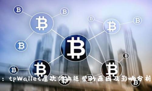 : tpWallet屡次停止运营的原因及影响分析