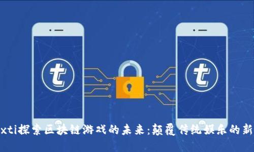 biasxti探索区块链游戏的未来：颠覆传统娱乐的新机遇
