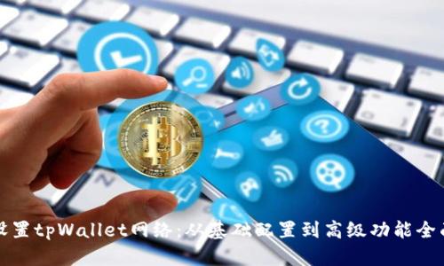 如何设置tpWallet网络：从基础配置到高级功能全面解析