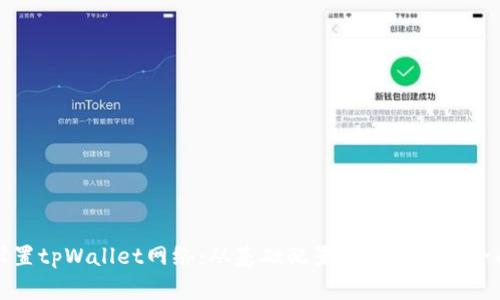 如何设置tpWallet网络：从基础配置到高级功能全面解析