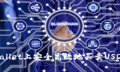 如何在tpWallet上安全高效地买卖USDT：全面指南