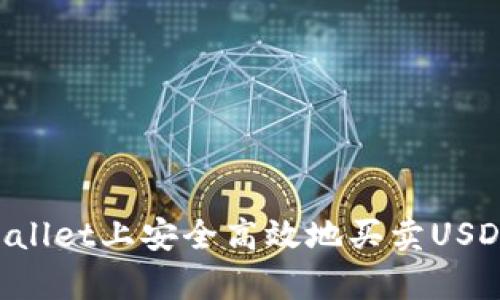 如何在tpWallet上安全高效地买卖USDT：全面指南