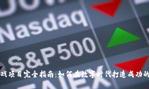 区块链游戏项目完全指南：如何在数字时代打造成功的虚拟世界
