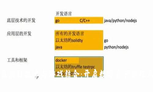 区块链技术与游戏结合：开启数字资产新纪元