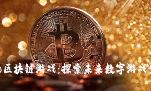 Neo区块链游戏：探索未来数字游戏生态