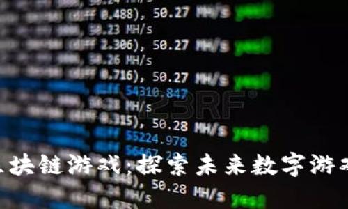Neo区块链游戏：探索未来数字游戏生态