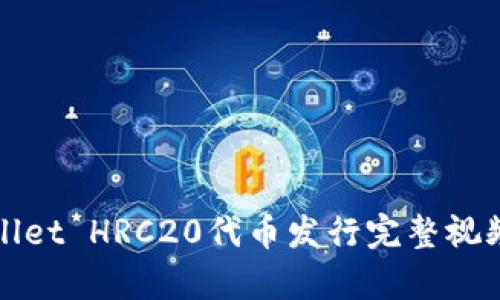tpWallet HRC20代币发行完整视频教程