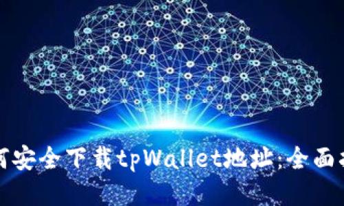 如何安全下载tpWallet地址：全面指南