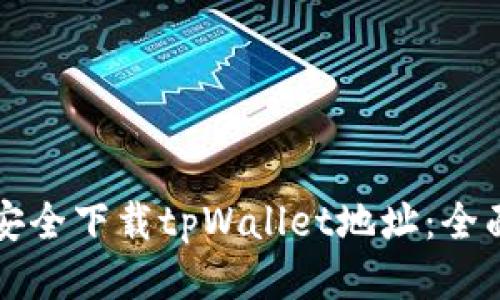 如何安全下载tpWallet地址：全面指南