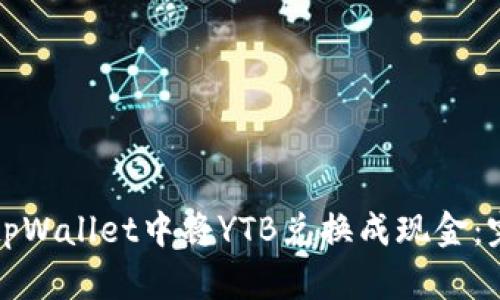 如何在tpWallet中将YTB兑换成现金：完整指南