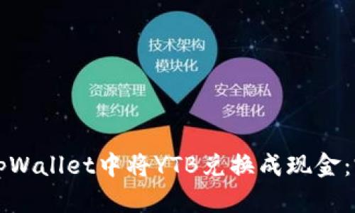如何在tpWallet中将YTB兑换成现金：完整指南