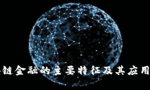 区块链金融的主要特征及其应用分析