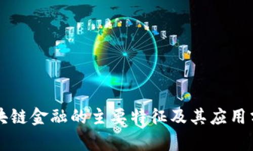 区块链金融的主要特征及其应用分析