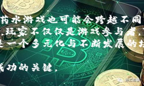   区块链打药水游戏：创新与收益的新境界 / 

 guanjianci 区块链, 打药水, 游戏, NFT /guanjianci 

引言：区块链技术的崛起
近年来，区块链技术因其去中心化、透明性和不可篡改性而受到广泛关注。从金融领域到各种行业，区块链正在逐渐改变我们的生活和工作方式。在这个背景下，区块链打药水游戏作为新兴的数字娱乐形式，结合了区块链的优势，为玩家提供了全新的游戏体验和收益机会。

区块链打药水游戏的定义
区块链打药水游戏是一种基于区块链技术的在线游戏，通常结合了角色扮演、战斗和NFT（非同质化代币）等元素。在这种游戏中，玩家可以通过虚拟角色进行战斗、收集药水和装备，并在区块链上真实拥有这些虚拟资产。每个药水都有其独特的属性，玩家可以通过不断地打怪、升级角色来获得更多的药水或者提升现有药水的属性。

如何玩区块链打药水游戏
玩区块链打药水游戏通常需要几个步骤。首先，玩家需要创建一个区块链钱包，这是存储数字资产的地方，如药水、角色等。接下来，玩家可以选择一个游戏并开始创建角色。在游戏中，玩家需要完成任务、打怪、收集药水等，以提高角色的等级和能力。此外，玩家还可以在市场上交易药水和其他装备，甚至可以将获得的收益提取到现实世界中的货币中。

区块链打药水游戏的经济模式
区块链打药水游戏的经济模式主要包括几个关键要素：虚拟资产的稀缺性、玩家的参与及其收益机制。由于区块链的特性，每种药水和装备都是唯一的，且具有一定的稀缺性，增加了其价值。同时，游戏中的参与者不仅是玩家，也是投资者，他们通过游戏中的交易和操作获得收益。这种机制吸引了众多玩家和投资者的参与。

区块链打药水游戏的优势与挑战
区块链打药水游戏有其独特的优势，如透明性和安全性，玩家可以真实地拥有自己的虚拟资产。然而，这类游戏也面临挑战，例如技术实施的复杂性、市场波动对玩家收益的影响等。此外，如何维护公平公正的游戏环境也是一个亟需解决的问题。 

如何选择适合的打药水游戏
选择适合的区块链打药水游戏需要考虑多个因素，包括游戏的玩法、社区活跃度、开发团队的背景、市场前景等。玩家可以通过查阅游戏的白皮书、参加社区活动等方式来评估一个游戏的潜力和风险。 

区块链打药水游戏的未来趋势
随着区块链技术的不断发展和成熟，打药水游戏的未来充满了可能性。我们可以期待更高品质的游戏体验、更丰富的游戏生态以及更加灵活的经济模式。同时，随着监管政策的逐步明确，区块链打药水游戏也将更加规范和健康地发展。 

常见问题

1. 什么是打药水游戏，它的玩法是什么？
打药水游戏是一种通常用于角色扮演游戏（RPG）的一种玩法机制。玩家通常通过与怪物战斗获得药水、装备等道具。而在区块链打药水游戏中，这些药水和装备不仅是游戏中的道具，更是玩家可以真实拥有并在市场上交易的虚拟资产。
在一般的打药水游戏中，玩家通常需要选择角色并进入游戏世界，进行各种任务，与NPC（非玩家角色）或者其他玩家互动。在战斗中，成功击败敌人后，玩家会获得随机的药水或装备，并可以选择继续战斗或者返回商店进行交易。药水的属性、效果和稀缺性通常是评判其价值的重要因素。
随着游戏的进行，玩家需要根据自身的发展策略选择不同的药水和装备，进行战斗和技能提升，这也是游戏的一大乐趣所在。

2. 区块链如何改变打药水游戏的生态？
区块链技术的引入为打药水游戏的生态带来了巨大的变化。首先，区块链提供了一个可信的环境，使得玩家的虚拟资产可以在去中心化的情况下进行交易和拥有，而不再受制于中心化的游戏平台。玩家可以在区块链上连续追踪药水的来源和交易记录，确保其稀缺性和真实存在。
其次，区块链技术的透明性也促进了市场的公平竞争。由于所有交易都在链上进行，任何人都可以验证交易的真实性，从而降低了欺诈和洗钱的风险。同时，游戏中的资产可以直接以NFT的形式存在，玩家能真正拥有自己的游戏资产。
此外，区块链能够打破国外市场的壁垒，使得不同国家的玩家可以更自由地交易和互动，为游戏创造了一个更大的市场。然而，这也需要游戏平台具备足够的技术实力以保证系统的稳定性和安全性。

3. 在区块链打药水游戏中如何获得收益？
在区块链打药水游戏中，玩家可以通过多种方式获得收益。首先，玩家可以通过完成任务、打怪来获得药水和装备，这些都是有价值的虚拟资产。玩家可以通过提高角色的等级，获得更高品质的药水，增加其未来的市场价值。
其次，玩家也可以通过市场交易获得收益。在游戏的内置市场中，玩家可以选择将多余的药水和装备出售给其他玩家，这是一种相对直接的获利方式。例如，玩家在游戏中获得的稀有药水，可以以较高的价格在市场上出售。
除了直接的游戏收益，部分区块链打药水游戏还设计了参与分红的机制，玩家可以通过持有一定量的游戏资产获得分红或参与游戏的决策。这为那些长期参与游戏的玩家提供了更大的收益可能性。

4. NFT在打药水游戏中的作用是什么？
NFT（非同质化代币）在打药水游戏中扮演着极其重要的角色，因为它使得玩家能够真正拥有和交易游戏中的虚拟资产。在传统游戏中，玩家虽然在游戏内获得了装备和道具，但这些资产实际上仍然属于游戏平台，玩家无法进行真正的交易。但是，NFT使得每个药水和装备都是唯一的，玩家能够在交易平台上自由交易，甚至将其价格决定权掌握在自己手中。
此外，NFT的使用也使得虚拟资产的交易更加透明和可信。玩家可以查看每个NFT的交易历史，从而了解其潜在的价值和稀缺性。同时，由于NFT的存在，游戏开发者也能够为参与游戏的用户提供更高的激励，以促进游戏的活跃度。
最终，NFT使得区块链打药水游戏不仅是游戏还是一个经济生态系统，真正实现了虚拟资产的升值和流通。

5. 区块链打药水游戏的未来会是什么样的？
区块链打药水游戏的未来充满了无限可能性。随着区块链技术的不断成熟，更多的传统游戏将会融入区块链机制，创造出更具吸引力的玩家体验。同时，新一代的打药水游戏也可能会跨越不同的游戏平台，实现更多的互动和更丰富的生态。
此外，随着MetaVerse的发展，区块链打药水游戏可能会与虚拟现实和增强现实相结合，为玩家提供更为沉浸的体验。同时，游戏的经济模式也可能会越来越多样化，玩家不仅仅是游戏参与者，可能成为内容创造者、交易商以及甚至是社区治理者。
然而，区块链打药水游戏也可能面临着监管的挑战。各国不同的政策和市场对游戏的影响也会成为未来发展的不确定因素。总体来看，区块链打药水游戏的未来将是一个多元化与不断发展的场景，值得各方参与者的关注和投入。

通过以上的详细介绍，我们希望能帮助您更好地了解区块链打药水游戏及其带来的机会与挑战。在这个新兴的领域中，理解规则、掌握动态以及积极参与将是获得成功的关键。