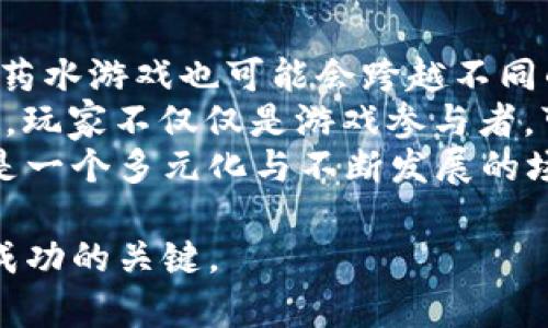   区块链打药水游戏：创新与收益的新境界 / 

 guanjianci 区块链, 打药水, 游戏, NFT /guanjianci 

引言：区块链技术的崛起
近年来，区块链技术因其去中心化、透明性和不可篡改性而受到广泛关注。从金融领域到各种行业，区块链正在逐渐改变我们的生活和工作方式。在这个背景下，区块链打药水游戏作为新兴的数字娱乐形式，结合了区块链的优势，为玩家提供了全新的游戏体验和收益机会。

区块链打药水游戏的定义
区块链打药水游戏是一种基于区块链技术的在线游戏，通常结合了角色扮演、战斗和NFT（非同质化代币）等元素。在这种游戏中，玩家可以通过虚拟角色进行战斗、收集药水和装备，并在区块链上真实拥有这些虚拟资产。每个药水都有其独特的属性，玩家可以通过不断地打怪、升级角色来获得更多的药水或者提升现有药水的属性。

如何玩区块链打药水游戏
玩区块链打药水游戏通常需要几个步骤。首先，玩家需要创建一个区块链钱包，这是存储数字资产的地方，如药水、角色等。接下来，玩家可以选择一个游戏并开始创建角色。在游戏中，玩家需要完成任务、打怪、收集药水等，以提高角色的等级和能力。此外，玩家还可以在市场上交易药水和其他装备，甚至可以将获得的收益提取到现实世界中的货币中。

区块链打药水游戏的经济模式
区块链打药水游戏的经济模式主要包括几个关键要素：虚拟资产的稀缺性、玩家的参与及其收益机制。由于区块链的特性，每种药水和装备都是唯一的，且具有一定的稀缺性，增加了其价值。同时，游戏中的参与者不仅是玩家，也是投资者，他们通过游戏中的交易和操作获得收益。这种机制吸引了众多玩家和投资者的参与。

区块链打药水游戏的优势与挑战
区块链打药水游戏有其独特的优势，如透明性和安全性，玩家可以真实地拥有自己的虚拟资产。然而，这类游戏也面临挑战，例如技术实施的复杂性、市场波动对玩家收益的影响等。此外，如何维护公平公正的游戏环境也是一个亟需解决的问题。 

如何选择适合的打药水游戏
选择适合的区块链打药水游戏需要考虑多个因素，包括游戏的玩法、社区活跃度、开发团队的背景、市场前景等。玩家可以通过查阅游戏的白皮书、参加社区活动等方式来评估一个游戏的潜力和风险。 

区块链打药水游戏的未来趋势
随着区块链技术的不断发展和成熟，打药水游戏的未来充满了可能性。我们可以期待更高品质的游戏体验、更丰富的游戏生态以及更加灵活的经济模式。同时，随着监管政策的逐步明确，区块链打药水游戏也将更加规范和健康地发展。 

常见问题

1. 什么是打药水游戏，它的玩法是什么？
打药水游戏是一种通常用于角色扮演游戏（RPG）的一种玩法机制。玩家通常通过与怪物战斗获得药水、装备等道具。而在区块链打药水游戏中，这些药水和装备不仅是游戏中的道具，更是玩家可以真实拥有并在市场上交易的虚拟资产。
在一般的打药水游戏中，玩家通常需要选择角色并进入游戏世界，进行各种任务，与NPC（非玩家角色）或者其他玩家互动。在战斗中，成功击败敌人后，玩家会获得随机的药水或装备，并可以选择继续战斗或者返回商店进行交易。药水的属性、效果和稀缺性通常是评判其价值的重要因素。
随着游戏的进行，玩家需要根据自身的发展策略选择不同的药水和装备，进行战斗和技能提升，这也是游戏的一大乐趣所在。

2. 区块链如何改变打药水游戏的生态？
区块链技术的引入为打药水游戏的生态带来了巨大的变化。首先，区块链提供了一个可信的环境，使得玩家的虚拟资产可以在去中心化的情况下进行交易和拥有，而不再受制于中心化的游戏平台。玩家可以在区块链上连续追踪药水的来源和交易记录，确保其稀缺性和真实存在。
其次，区块链技术的透明性也促进了市场的公平竞争。由于所有交易都在链上进行，任何人都可以验证交易的真实性，从而降低了欺诈和洗钱的风险。同时，游戏中的资产可以直接以NFT的形式存在，玩家能真正拥有自己的游戏资产。
此外，区块链能够打破国外市场的壁垒，使得不同国家的玩家可以更自由地交易和互动，为游戏创造了一个更大的市场。然而，这也需要游戏平台具备足够的技术实力以保证系统的稳定性和安全性。

3. 在区块链打药水游戏中如何获得收益？
在区块链打药水游戏中，玩家可以通过多种方式获得收益。首先，玩家可以通过完成任务、打怪来获得药水和装备，这些都是有价值的虚拟资产。玩家可以通过提高角色的等级，获得更高品质的药水，增加其未来的市场价值。
其次，玩家也可以通过市场交易获得收益。在游戏的内置市场中，玩家可以选择将多余的药水和装备出售给其他玩家，这是一种相对直接的获利方式。例如，玩家在游戏中获得的稀有药水，可以以较高的价格在市场上出售。
除了直接的游戏收益，部分区块链打药水游戏还设计了参与分红的机制，玩家可以通过持有一定量的游戏资产获得分红或参与游戏的决策。这为那些长期参与游戏的玩家提供了更大的收益可能性。

4. NFT在打药水游戏中的作用是什么？
NFT（非同质化代币）在打药水游戏中扮演着极其重要的角色，因为它使得玩家能够真正拥有和交易游戏中的虚拟资产。在传统游戏中，玩家虽然在游戏内获得了装备和道具，但这些资产实际上仍然属于游戏平台，玩家无法进行真正的交易。但是，NFT使得每个药水和装备都是唯一的，玩家能够在交易平台上自由交易，甚至将其价格决定权掌握在自己手中。
此外，NFT的使用也使得虚拟资产的交易更加透明和可信。玩家可以查看每个NFT的交易历史，从而了解其潜在的价值和稀缺性。同时，由于NFT的存在，游戏开发者也能够为参与游戏的用户提供更高的激励，以促进游戏的活跃度。
最终，NFT使得区块链打药水游戏不仅是游戏还是一个经济生态系统，真正实现了虚拟资产的升值和流通。

5. 区块链打药水游戏的未来会是什么样的？
区块链打药水游戏的未来充满了无限可能性。随着区块链技术的不断成熟，更多的传统游戏将会融入区块链机制，创造出更具吸引力的玩家体验。同时，新一代的打药水游戏也可能会跨越不同的游戏平台，实现更多的互动和更丰富的生态。
此外，随着MetaVerse的发展，区块链打药水游戏可能会与虚拟现实和增强现实相结合，为玩家提供更为沉浸的体验。同时，游戏的经济模式也可能会越来越多样化，玩家不仅仅是游戏参与者，可能成为内容创造者、交易商以及甚至是社区治理者。
然而，区块链打药水游戏也可能面临着监管的挑战。各国不同的政策和市场对游戏的影响也会成为未来发展的不确定因素。总体来看，区块链打药水游戏的未来将是一个多元化与不断发展的场景，值得各方参与者的关注和投入。

通过以上的详细介绍，我们希望能帮助您更好地了解区块链打药水游戏及其带来的机会与挑战。在这个新兴的领域中，理解规则、掌握动态以及积极参与将是获得成功的关键。