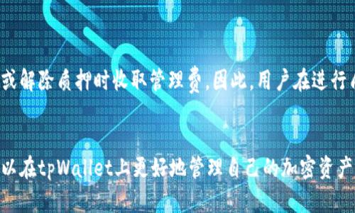 如何在tpWallet上质押生息：一步步指南

tpWallet, 质押, 生息, 加密货币/guanjianci

引言
随着加密货币的普及，越来越多的用户开始关注如何通过质押获得收益。tpWallet作为一款综合性的钱包，在加密资产管理方面提供了丰富的功能，包括质押生息。在本文中，我们将详细介绍在tpWallet上如何进行币的质押以实现生息的过程，并探讨相关的机制和注意事项。

什么是质押？
质押指的是用户将一定数量的加密货币锁定在一个智能合约中，以获得网络的奖励或收益。这一过程类比于传统金融中的存款，用户通过将资产“存入”网络，不仅保障了网络的稳定和安全，还能够因其所贡献的服务而获得相应的奖励。这一模式被称为“Proof of Stake（PoS）”，即股份证明。

tpWallet是什么？
tpWallet是一款多功能的数字钱包，支持多种加密货币的存储、管理和交易。tpWallet的界面友好且易于使用，而其核心功能之一就是支持币的质押。用户可以通过tpWallet质押他们的加密货币，以获得定期的利息和奖励。同时，tpWallet也致力于确保用户资产的安全性，通过各种技术手段保护用户的私人密钥和资产安全。

如何在tpWallet中进行币质押？
以下是一个简要的步骤来引导用户在tpWallet上进行币质押： 

h41. 下载和安装tpWallet/h4
用户可以在各大应用商店下载tpWallet。安装完成后，创建一个新钱包账户，确保妥善备份助记词，以便在需要时恢复钱包。

h42. 充值资金/h4
在进行质押前，用户需要向钱包中充值资金。可以通过购买加密货币或从其他钱包转账到tpWallet中。不同的币种和交易平台可能会收取不同的费用，因此需要注意。

h43. 选择质押的币种/h4
tpWallet支持多种加密货币的质押，用户可以根据市场情况和自身投资策略，选择合适的币种进行质押。通常情况下，支持质押的币种会在钱包界面明显标注。

h44. 进行质押操作/h4
在选择好币种后，用户可以点击“质押”按钮，输入要质押的数量，并确认交易。确认后，系统会提示用户质押成功，同时会显示预计收益。

h45. 监控收益和解除质押/h4
用户可以在钱包界面监控自己质押的币种及其收益情况。如果用户希望解除质押，只需在相应位置点击解除质押按钮，系统会提醒用户解除质押可能会有一定等待时间。

质押的收益来源
在区块链网络中，质押的收益通常来自于以下几个方面：
1. **区块奖励**：用户通过质押而获得的网络奖励，一般会根据质押的币种和质押的数量来分配。
2. **交易手续费**：某些平台会将交易手续费的一部分分配给质押用户，以激励用户提供流动性。
3. **其他奖励**：一些项目会不定期推送额外的鼓励措施，例如空投或额外的代币奖励等。

质押的风险
尽管质押能够带来一定的收益，但也伴随着一些风险：
1. **市场波动风险**：加密市场波动性极高，质押的币种可能会贬值，从而影响整体收益。
2. **合同风险**：质押合约中可能存在缺陷，如果合约出现问题，用户资产可能会面临风险。
3. **流动性风险**：质押后资产可能无法立即取回，用户需考虑流动性需求。

质押时的注意事项
用户在进行质押时应该注意以下几点：
1. **研究币种**：选择质押币种时，需做好市场调研，了解其潜力和前景。
2. **查看质押奖励**：了解不同币种的质押奖励情况，评估风险与收益。
3. **考虑投资比例**：合理配置资产，不要将所有资金投入单一币种质押中。

相关问题逐个详细探讨

1. tpWallet质押可以获得多少收益？
tpWallet质押的收益因币种、质押数量、网络的推出奖励而有所不同。通常情况下，质押收益是以年化收益率（APY）呈现的，用户需要确认质押的币种及其具体的奖励机制，例如一些币种的APY可高达20%-30%。
在进行质押时，确保用户了解收益计算的方式，包括奖励发放的频率，以及如何从钱包中提取这些收益。一些项目可能会选择按天或按周发放收益，用户需确保及时监控。

2. 我如何监控我的质押收益？
tpWallet提供了用户友好的界面，用户可以轻松查阅已质押资产的收益情况。每个质押项目分钟前的收入和资产情况都能在钱包中找到，所需信息包括累计收益和待提取的奖项等。
用户如果希望获得更全面的监控，建议定期查看项目方的公告和资料，了解市场动态与质押资产的变化，以便及时做出调整和决策。

3. 什么情况下应该解除质押？
解除质押通常意味着用户希望取回被质押的资产，可能由于个人资金需求、市场前景变化或其他因素。在这方面，用户需要考虑多个因素来决定是否解除质押。
例如，当用户发觉某币种的前景不如预期，或是在市场出现较大波动，自己的风险承受能力出现变化时，可以考虑解除质押。同时需要注意解除质押后，资产可能需要一段时间才能恢复到用户的总余额。

4. 质押的代币会不会被盗吗？
质押代币在某些情况下有被盗的风险，特别是在存在钓鱼攻击和智能合约漏洞的情况下。因此，为了降低风险，用户需采取各种安全措施：
1. **使用官方钱包**：始终建议使用官网下载的钱包，避免通过第三方链接进行下载。
2. **保护私钥和助记词**：私钥和助记词相当于门票，用户应妥善保管这些信息，避免泄露。
3. **定期更新钱包**：保持钱包软件的更新，确保及时修补安全漏洞，保持账户的安全性。

5. 在tpWallet上质押需要支付费用吗？
在tpWallet进行质押时可能会有相关的费用，包括转账费用、网络费用等。具体费用会因币种和网络状况而异。此外，一些项目也可能在质押或解除质押时收取管理费。因此，用户在进行质押操作前，需仔细查看相关的费用信息，以便进行合理规划。

总结
tpWallet作为一款功能强大的数字钱包，为用户提供了简单便捷的质押生息功能。通过了解质押的概念、收益机制、风险及注意事项，用户可以在tpWallet上更好地管理自己的加密资产，实现财务增值。同时，了解相关的问题和解答，可以帮助用户在投资中做出更为明智的决策。
