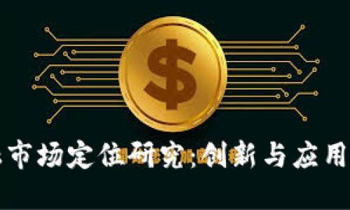 区块链金融市场定位研究：创新与应用的未来趋势
