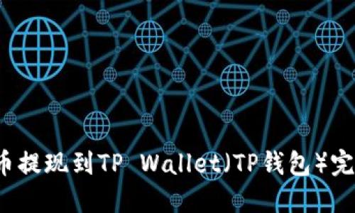  欧易币提现到TP Wallet（TP钱包）完整指南