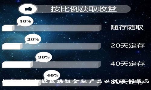 银行如何有效投放区块链金融产品以促进创新与发展