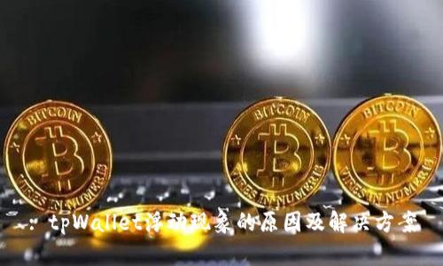 : tpWallet浮动现象的原因及解决方案