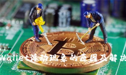 : tpWallet浮动现象的原因及解决方案