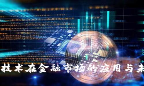 区块链技术在金融市场的应用与未来展望