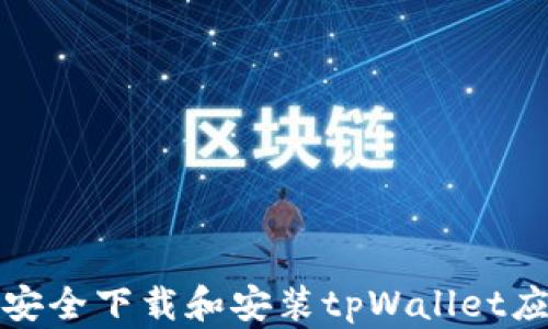 
安卓用户如何安全下载和安装tpWallet应用的全面指南