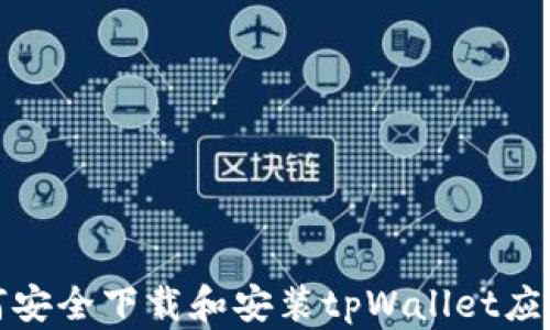 
安卓用户如何安全下载和安装tpWallet应用的全面指南