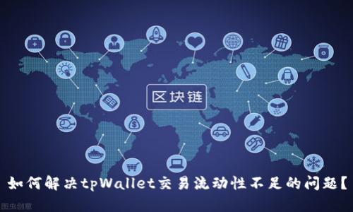如何解决tpWallet交易流动性不足的问题？