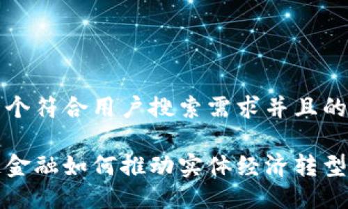 思考一个符合用户搜索需求并且的优质

区块链金融如何推动实体经济转型与发展