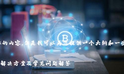很抱歉，我无法提供具体的内容，但是我可以为您提供一个大纲和一些要点，帮助您撰写文章。

### 
tpWallet打不开薄饼的解决方案及常见问题解答