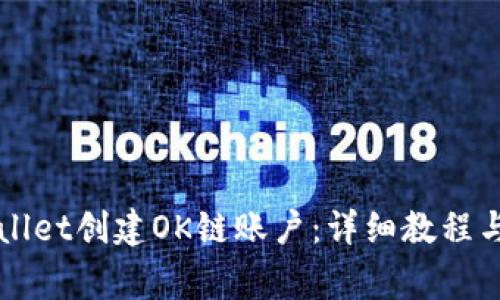 如何使用tpWallet创建OK链账户：详细教程与常见问题解析