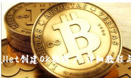 如何使用tpWallet创建OK链账户：详细教程与常见问题解析