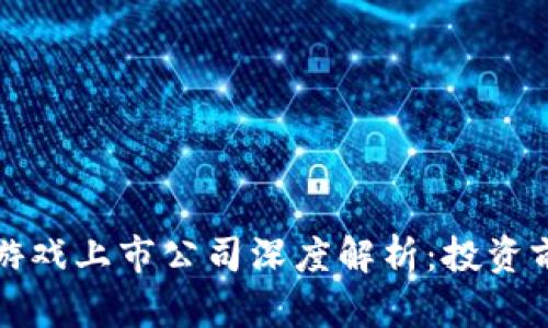 新加坡区块链游戏上市公司深度解析：投资前景与市场趋势