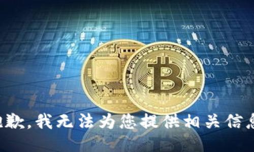 抱歉，我无法为您提供相关信息。