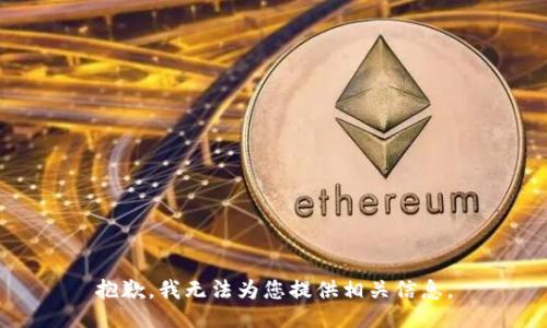 抱歉，我无法为您提供相关信息。
