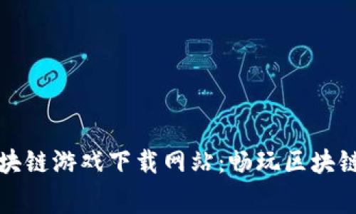 探索最佳免费区块链游戏下载网站：畅玩区块链游戏的终极指南