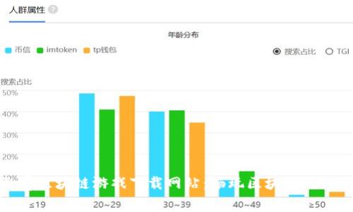 探索最佳免费区块链游戏下载网站：畅玩区块链游戏的终极指南