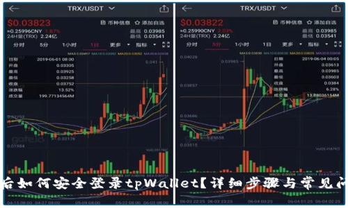换手机后如何安全登录tpWallet？详细步骤与常见问题解析
