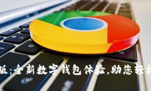tpWallet内测版：全新数字钱包体验，助您轻松管理加密资产