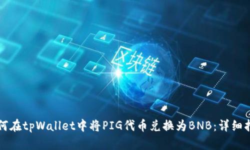 如何在tpWallet中将PIG代币兑换为BNB：详细指南